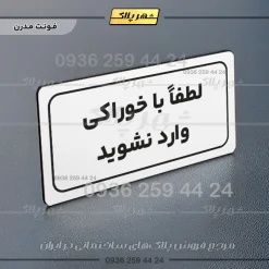 تابلو لیزری لطفا با خوراکی وارد نشوید - Image 23